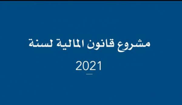 على هامش مشروع قانون المالية...نقابة تهاجم الحكومة وتتهمها بالسعي إلى القضاء على الطبقة الوسطى وإفقار الفقراء وإغناء الأغنياء